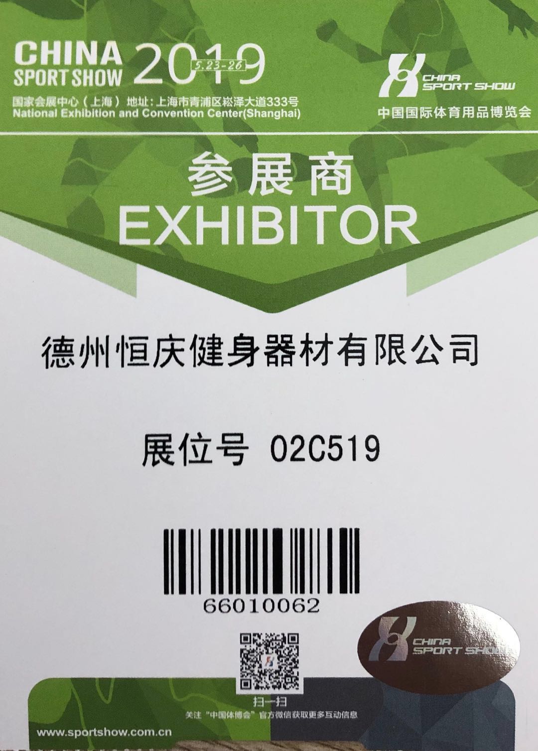 2019中国国际体育用品博览会 