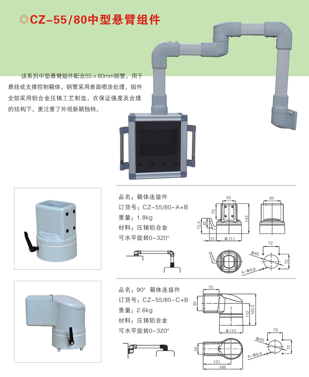 CZ-55/80中型懸臂組件