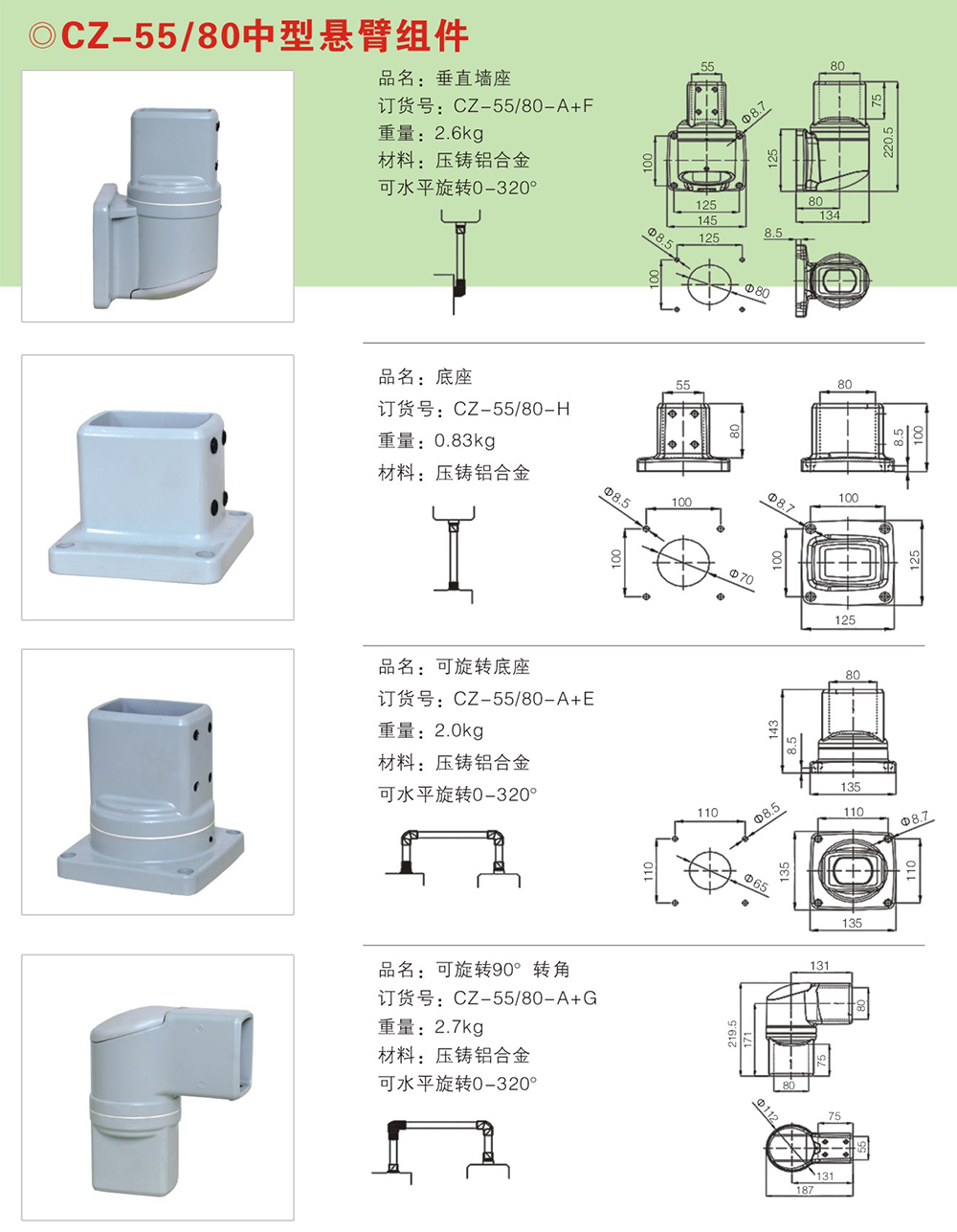 CZ-55/80中型懸臂組件