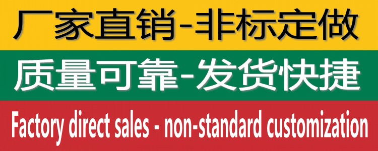 厂家直销-非标定做_看图王